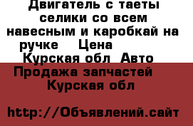 Двигатель с таеты селики со всем навесным и каробкай на ручке  › Цена ­ 15 000 - Курская обл. Авто » Продажа запчастей   . Курская обл.